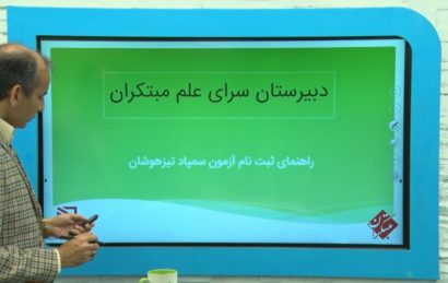 راهنمای ثبت نام آزمون سمپاد تیزهوشان با استاد محمد برجی اصفهانی