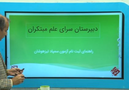 راهنمای ثبت نام آزمون سمپاد تیزهوشان با استاد محمد برجی اصفهانی