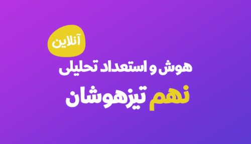 هوش و استعداد تحلیلی نهم تیزهوشان آنلاین
