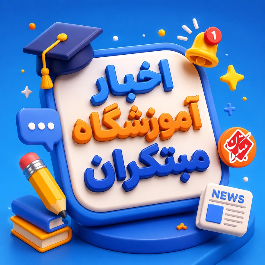 اخبار آموزشگاه مبتکران