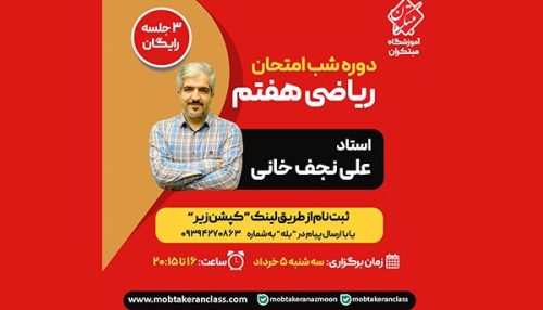 دوره شب امتحان ریاضی هفتم